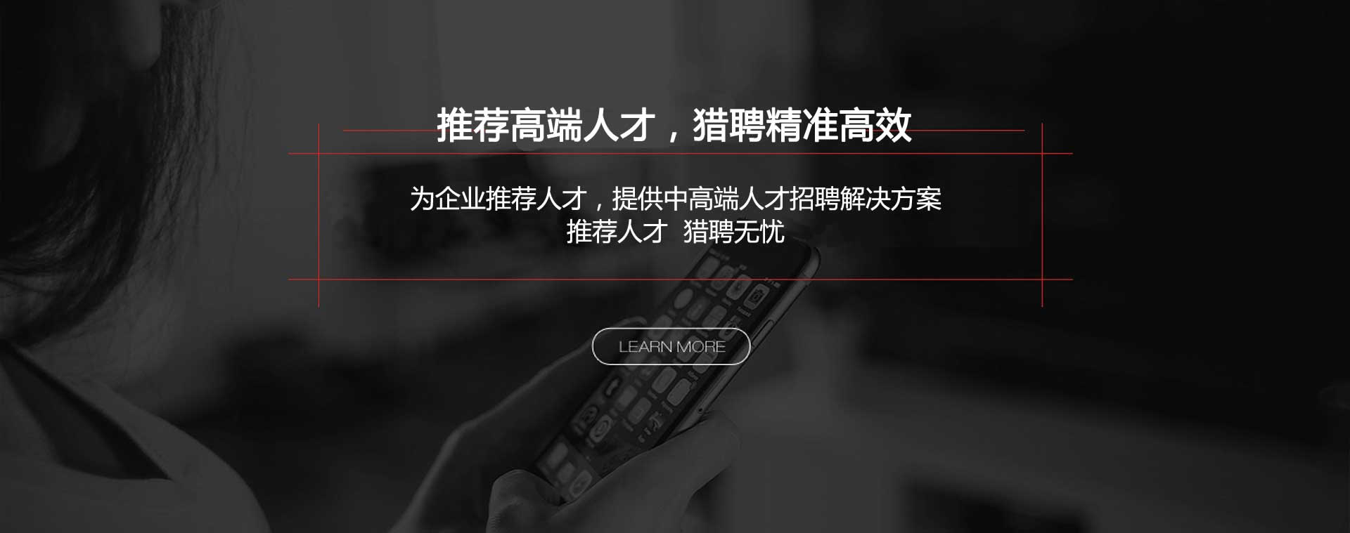 推薦高端人才，獵聘精準(zhǔn)高效